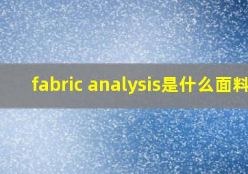 fabric analysis是什么面料